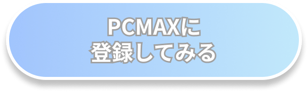PCMAXに登録してみる