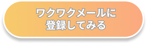 ワクワクメールに登録してみる