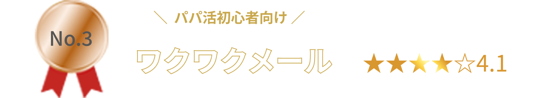 ワクワクメール