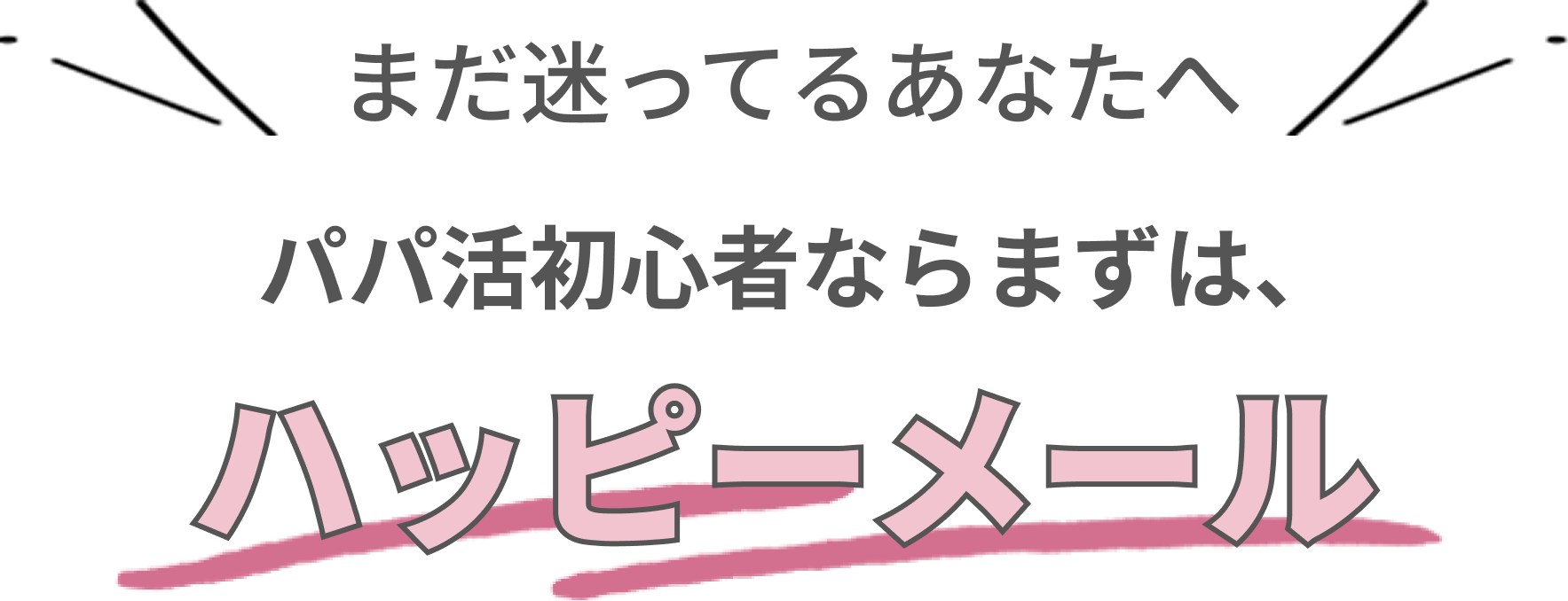 まだ迷っているあなたへ