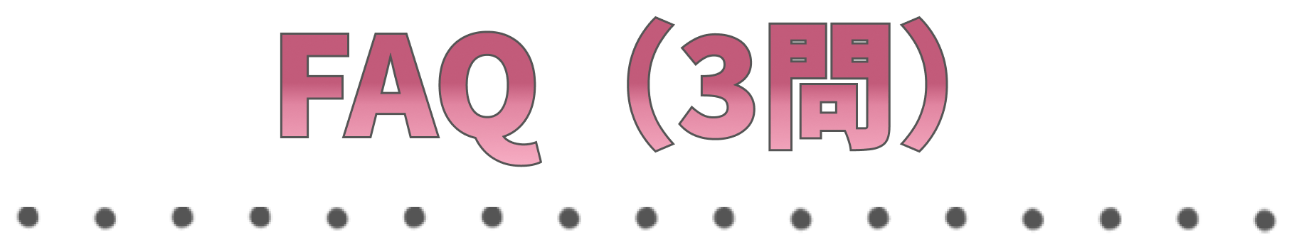 FAQ (3問)