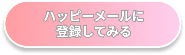 ハッピーメールに登録してみる