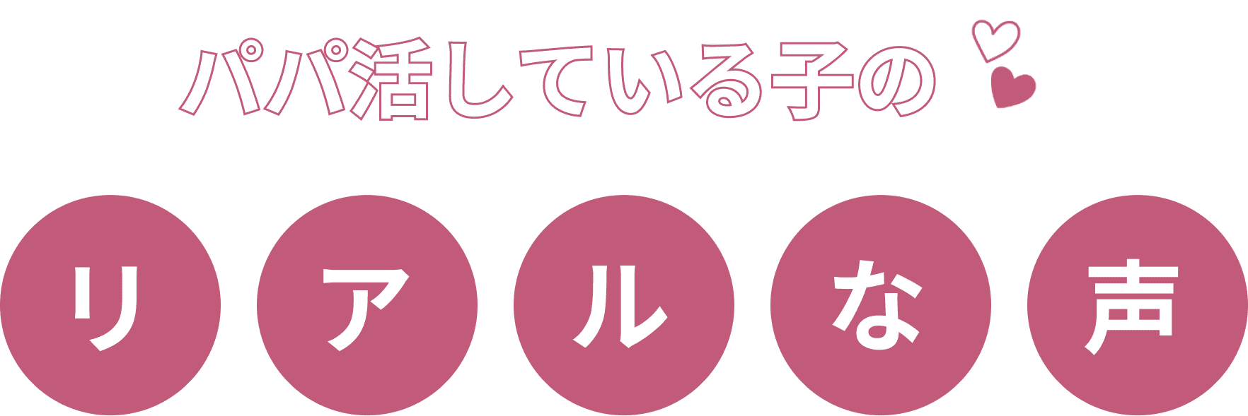 パパ活している子のリアルな声