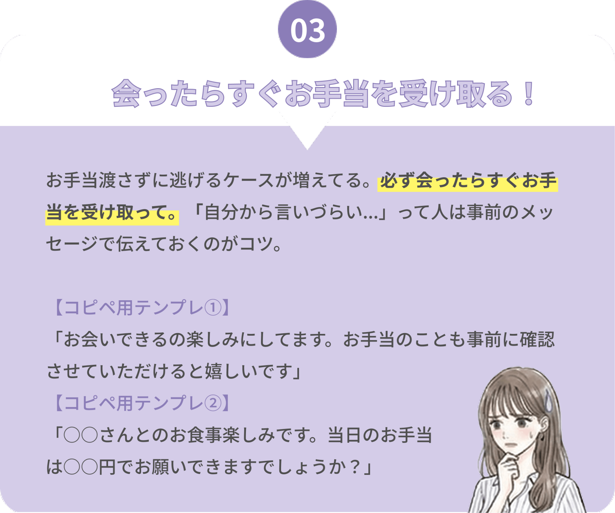 ルール03：会ったらすぐお手当を受け取る！