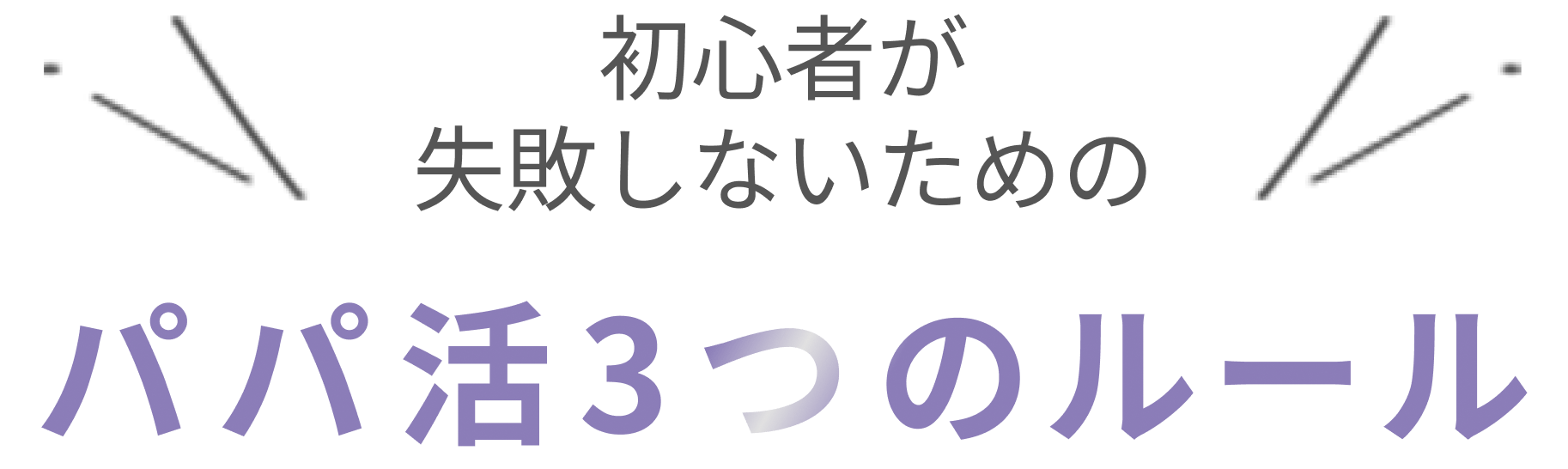 パパ活3つのルール