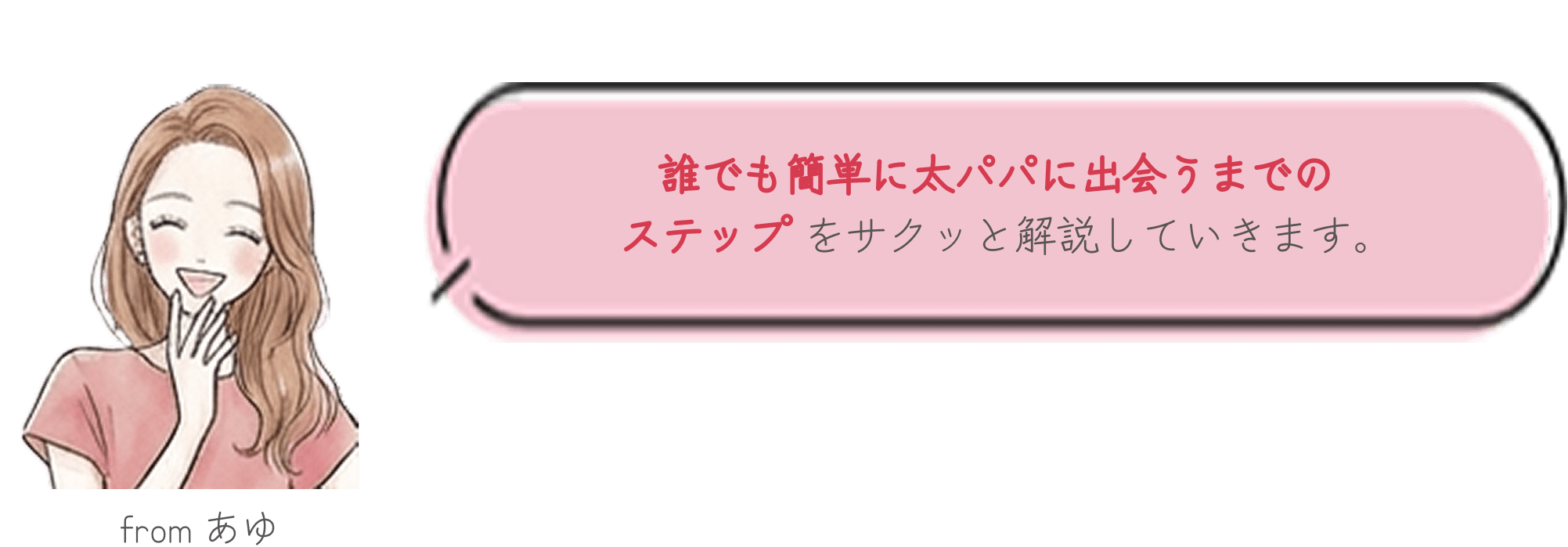 誰でも簡単に太パパに出会うまでのステップをサクッと解説していきます。
