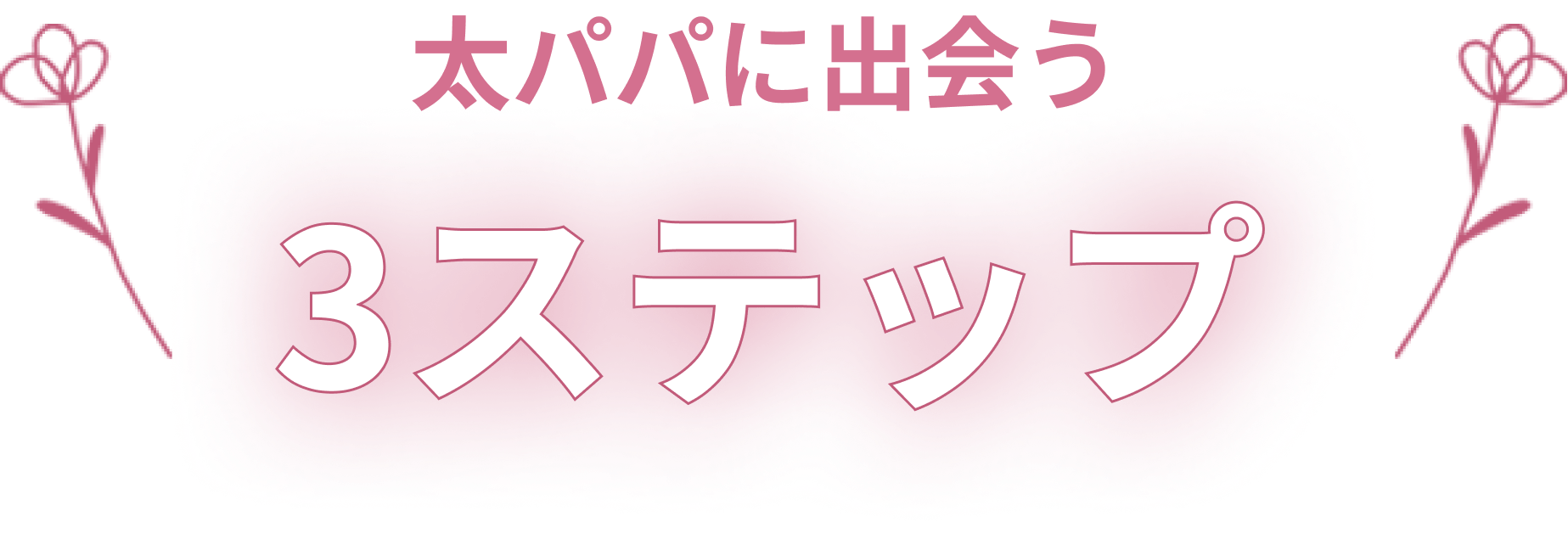 太パパに出会う 3ステップ
